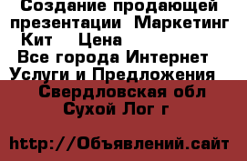 Создание продающей презентации (Маркетинг-Кит) › Цена ­ 5000-10000 - Все города Интернет » Услуги и Предложения   . Свердловская обл.,Сухой Лог г.